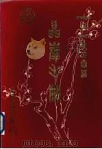 晶峯手册 PMOS与CMOS集成电路 1984 PDF电子版封面 上海元件五厂编