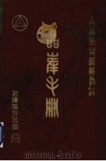 晶峯手册  晶体管与模拟电路   1983  PDF电子版封面    上海元件五厂编 