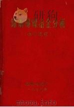 铅铜锡镍冶金分析  操作规程   1979  PDF电子版封面    昆明冶炼厂编 