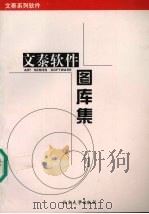 文泰软件图库集（ PDF版）