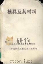 模具及其材料（ PDF版）