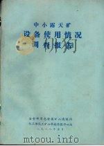 中小露天矿设备使用情况调查报告（1988 PDF版）