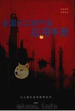 全国化工新产品应用手册（ PDF版）