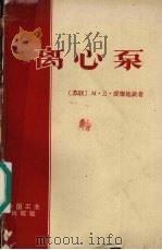 离心泵（1964 PDF版）