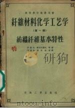 纤维材料化学工艺学  第1编  纺织纤维基本特性（1955 PDF版）
