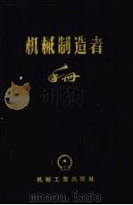 机械制造者手册 第3卷 1960 PDF电子版封面 15033·2053 (苏)符卡洛维奇,Н.С.编;宋懿昌译