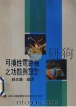可挠性电路板之功能与设计 1990 PDF电子版封面 9572100815 苏奕肇编译