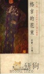 格言的花束 1989 PDF电子版封面 9579031029 拜伦等著