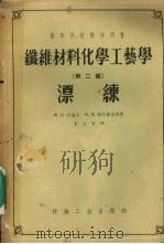 纤维材料化学工艺学  第2编  漂练（1959 PDF版）