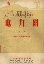 电力网  上（1956 PDF版）