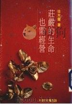 庄严的生命也需经营 1991 PDF电子版封面 9575601467 徐木兰著