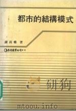都市的结构模式（1990 PDF版）