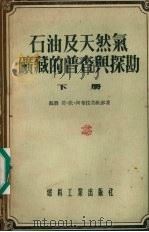 石油及天然气矿藏的普查与探勘  下（1955 PDF版）