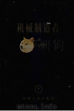 机械制造者手册  第2卷（1958 PDF版）