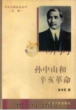 孙中山和辛亥革命 1996 PDF电子版封面 7218021522 金冲及著