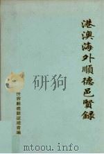 港澳海外顺德邑贤录  第1集（ PDF版）
