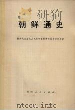 朝鲜通史 第2分册 上 1973 PDF电子版封面 11091·13 朝鲜民主主义人民共和国科学院历史研究所著