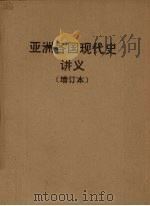 亚洲各国现代史讲义 上 1918-1945年的远东及东南亚各国 下 1945-1958年的远东及东南亚各国 1962 PDF电子版封面 何肇发等编著