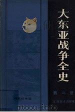 大东亚战争全史  第2册   1984.12  PDF电子版封面  11017·524  （日）服部卓四郎著 