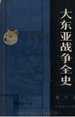 大东亚战争全史  第3册（1984.12 PDF版）