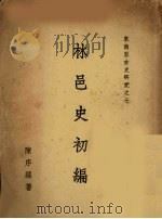 林邑史初编（ PDF版）