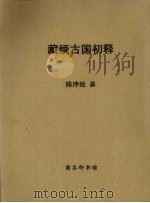藏缅古国初释（ PDF版）