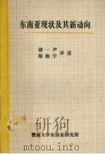 东南亚现状及其新动向 1982 PDF电子版封面 胡一声,郑焕宇译述