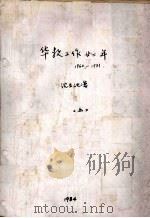 华教工作廿二年1960-1981年 上 1984 PDF电子版封面 沈玉池著