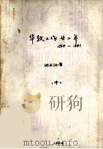 华教工作廿二年1960-1981年  中（1984 PDF版）