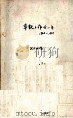 华教工作廿二年1960-1981年  下（1984 PDF版）