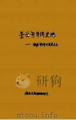 墨西哥华侨史话：海外华侨开发史之七（ PDF版）