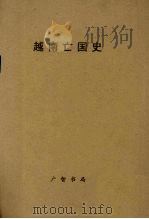 越南亡国史 1910 PDF电子版封面 新民丛报社社员编