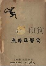 东南亚简史   1959  PDF电子版封面    Brian Harrison著；联营出版有限公司译 