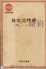 日本近代史 下 1979 PDF电子版封面 (日)井上清,铃木正四著;杨辉译