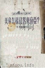 美帝怎样侵略东南亚?（1950 PDF版）