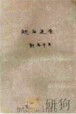 越南通鉴 1961 PDF电子版封面 郭寿华著