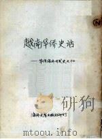 越南华侨史话：华侨海外开发史之十三   1958  PDF电子版封面    吕士朋著 