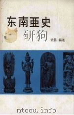 东南亚史 1974 PDF电子版封面 史昌著