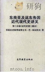 东南亚及远东各国近代现代史讲义  第2分册   1959  PDF电子版封面  11010·53  （苏）科切托夫（В.П.Кочетов）著；吉林师范大学历史 