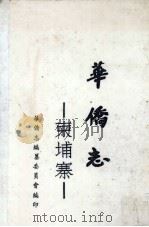 柬埔寨华侨志 1960 PDF电子版封面 华侨志编纂委员会编