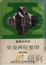 印度尼西亚史   1976  PDF电子版封面    郑学稼著 