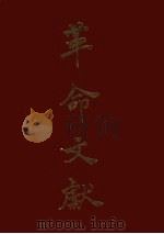 革命文献  第4-6辑精装合订本   1978  PDF电子版封面    罗家伦编 