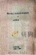 东印度与华侨经济发展史 下 1947 PDF电子版封面 丘守愚著