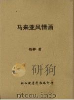 马来亚风情画   1960  PDF电子版封面    梅井著 