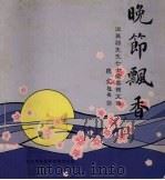 晚节飘香:沈慕羽先生七十荣寿贺文集 1991 PDF电子版封面 教总秘书处编
