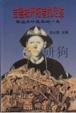吉隆坡开拓者的足迹 甲必丹叶亚来的一生 1997 PDF电子版封面 李业霖主编