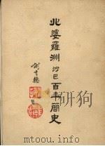 北婆罗洲沙巴百年简史   1981  PDF电子版封面    谢育德著 