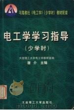电工学学习指导  少学时（1999 PDF版）