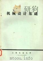 机械设计基础 1977 PDF电子版封面 上海交通大学