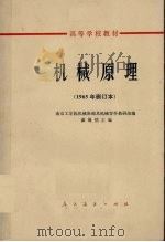 机械原理1965年修订版（1980 PDF版）